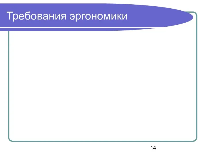 Требования эргономики