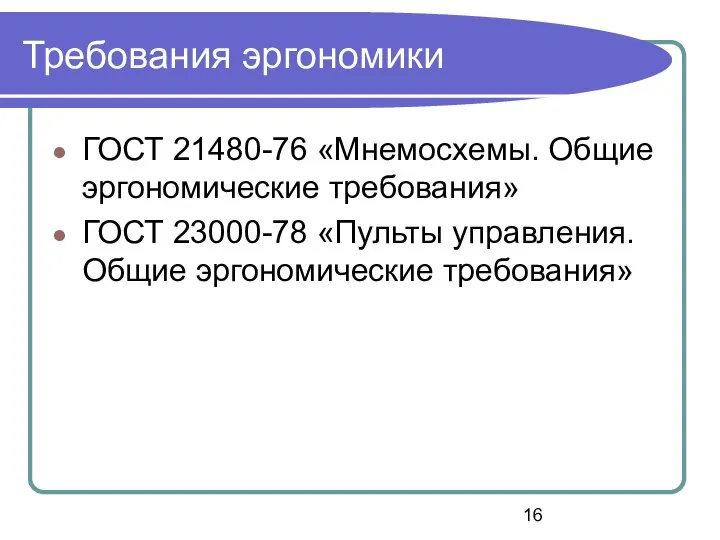 Требования эргономики ГОСТ 21480-76 «Мнемосхемы. Общие эргономические требования» ГОСТ 23000-78 «Пульты управления. Общие эргономические требования»