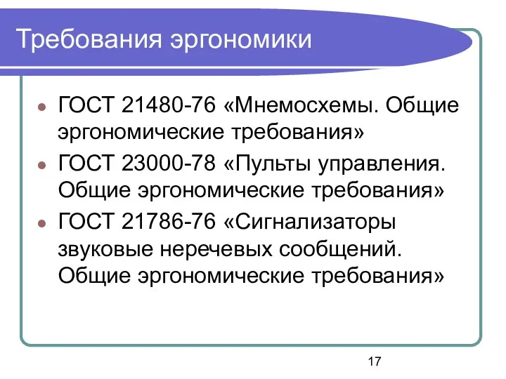 Требования эргономики ГОСТ 21480-76 «Мнемосхемы. Общие эргономические требования» ГОСТ 23000-78 «Пульты