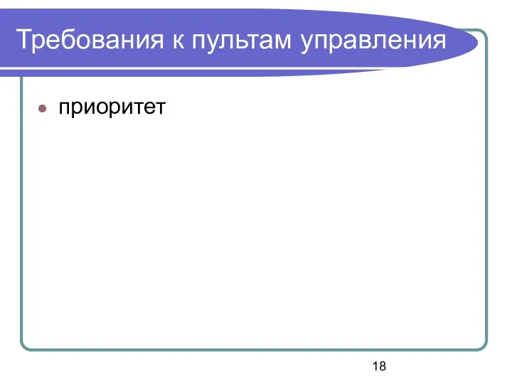 Требования к пультам управления приоритет