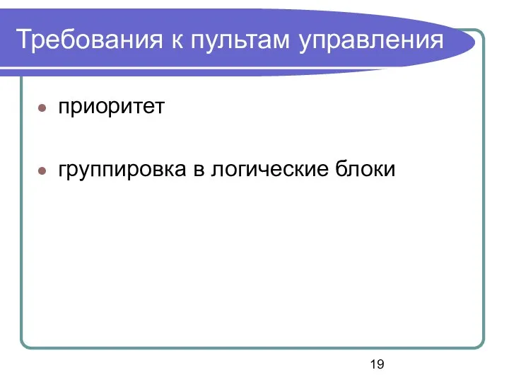 Требования к пультам управления приоритет группировка в логические блоки