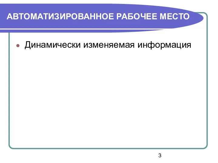 АВТОМАТИЗИРОВАННОЕ РАБОЧЕЕ МЕСТО Динамически изменяемая информация