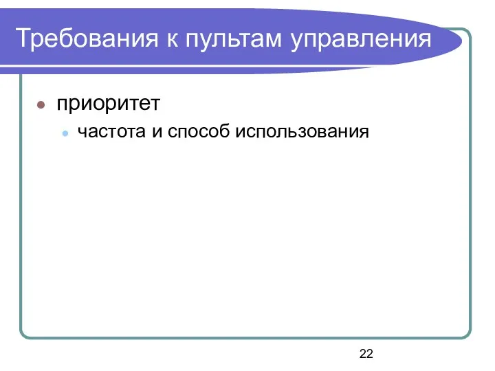 Требования к пультам управления приоритет частота и способ использования