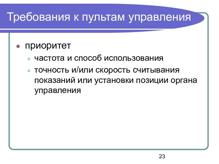 Требования к пультам управления приоритет частота и способ использования точность и/или