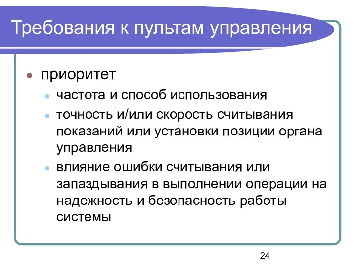 Требования к пультам управления приоритет частота и способ использования точность и/или