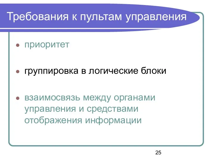 Требования к пультам управления приоритет группировка в логические блоки взаимосвязь между