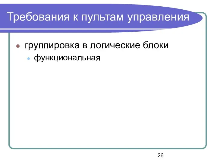 Требования к пультам управления группировка в логические блоки функциональная