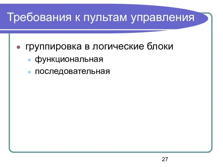 Требования к пультам управления группировка в логические блоки функциональная последовательная