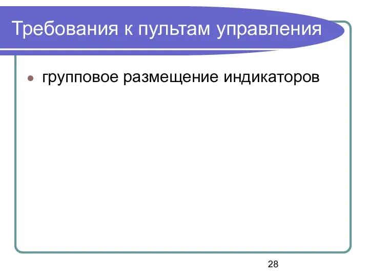 Требования к пультам управления групповое размещение индикаторов