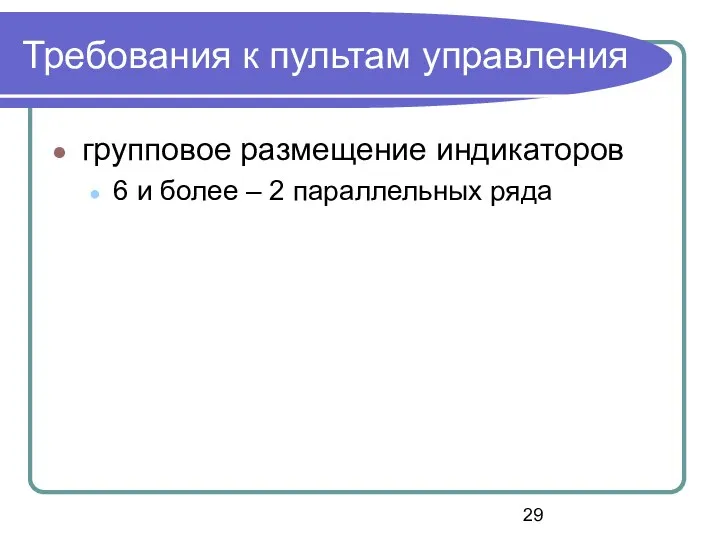 Требования к пультам управления групповое размещение индикаторов 6 и более – 2 параллельных ряда