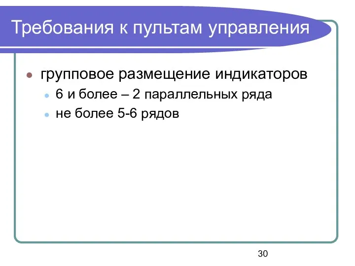 Требования к пультам управления групповое размещение индикаторов 6 и более –