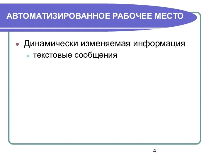 АВТОМАТИЗИРОВАННОЕ РАБОЧЕЕ МЕСТО Динамически изменяемая информация текстовые сообщения