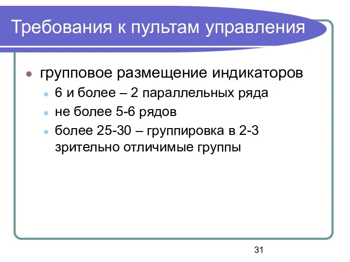 Требования к пультам управления групповое размещение индикаторов 6 и более –