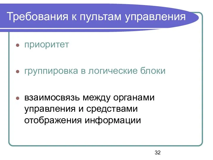 Требования к пультам управления приоритет группировка в логические блоки взаимосвязь между