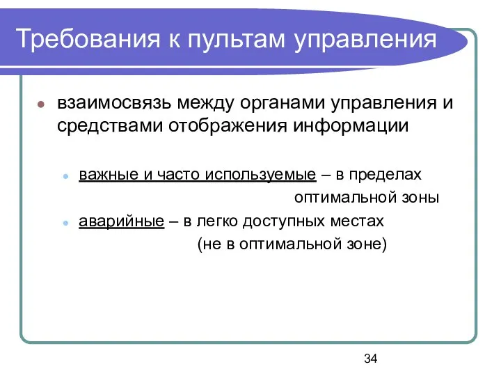 Требования к пультам управления взаимосвязь между органами управления и средствами отображения