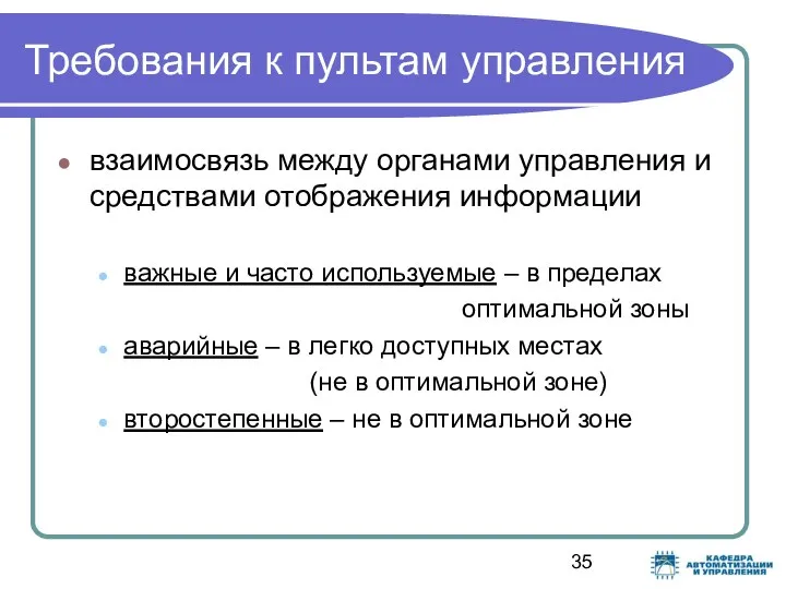 Требования к пультам управления взаимосвязь между органами управления и средствами отображения