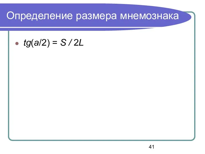 Определение размера мнемознака tg(a/2) = S / 2L