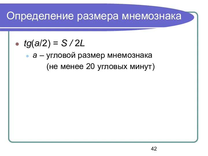 Определение размера мнемознака tg(a/2) = S / 2L a – угловой