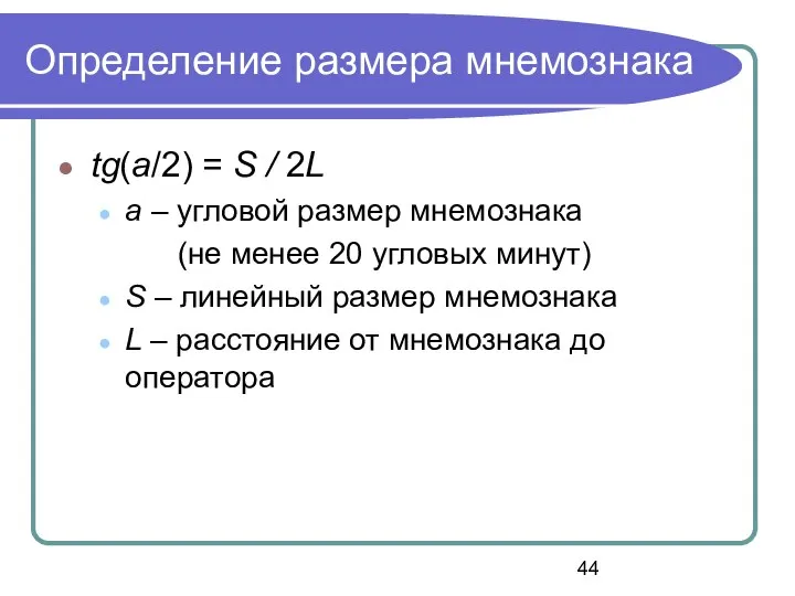 Определение размера мнемознака tg(a/2) = S / 2L a – угловой