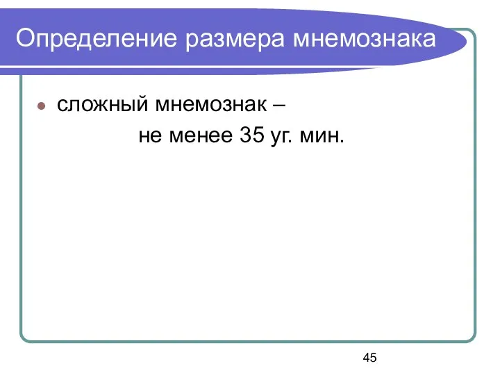 Определение размера мнемознака сложный мнемознак – не менее 35 уг. мин.