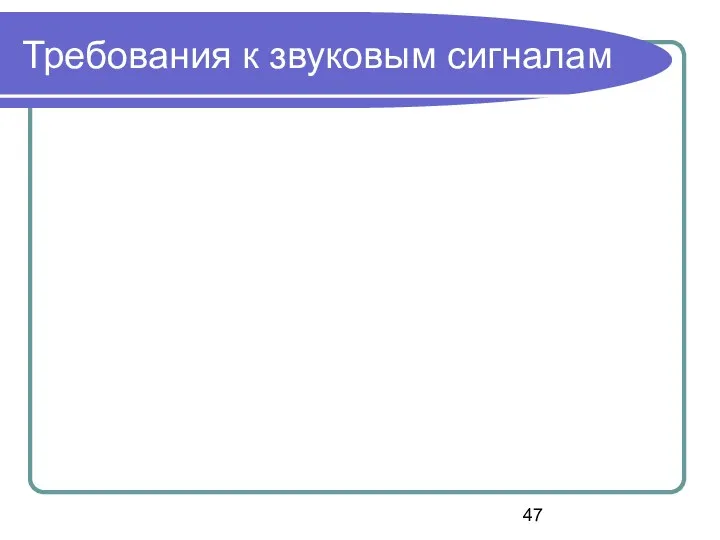 Требования к звуковым сигналам