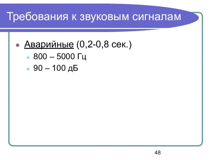 Требования к звуковым сигналам Аварийные (0,2-0,8 сек.) 800 – 5000 Гц 90 – 100 дБ