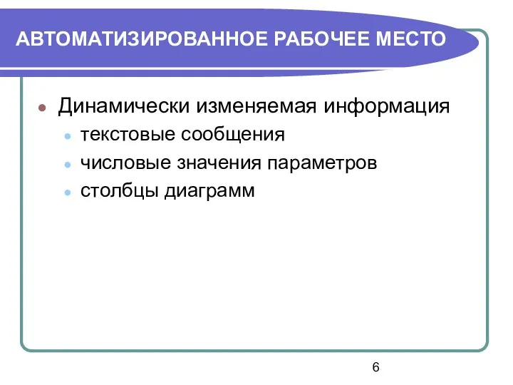 АВТОМАТИЗИРОВАННОЕ РАБОЧЕЕ МЕСТО Динамически изменяемая информация текстовые сообщения числовые значения параметров столбцы диаграмм