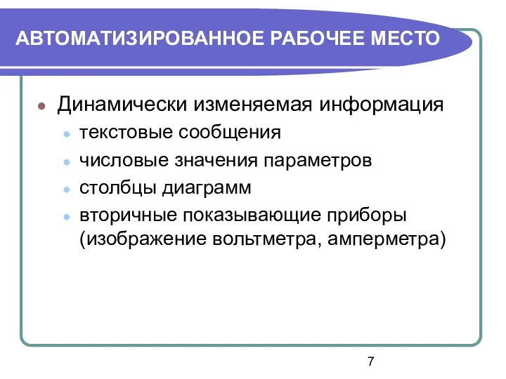 АВТОМАТИЗИРОВАННОЕ РАБОЧЕЕ МЕСТО Динамически изменяемая информация текстовые сообщения числовые значения параметров