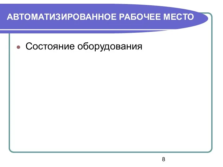 АВТОМАТИЗИРОВАННОЕ РАБОЧЕЕ МЕСТО Состояние оборудования