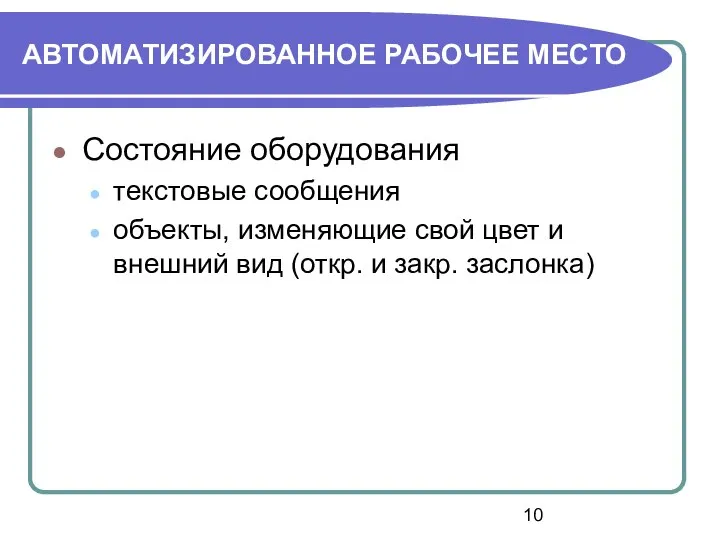 АВТОМАТИЗИРОВАННОЕ РАБОЧЕЕ МЕСТО Состояние оборудования текстовые сообщения объекты, изменяющие свой цвет