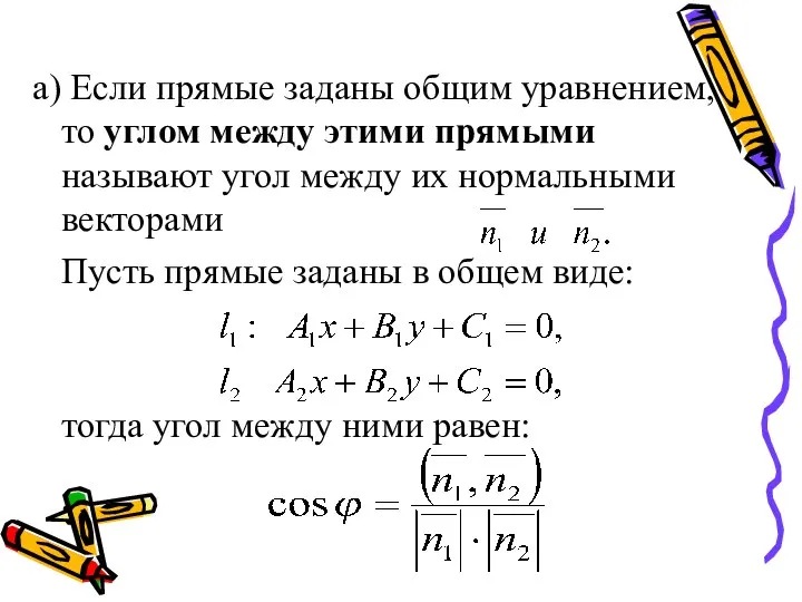 Если прямые заданы общим уравнением, то углом между этими прямыми называют