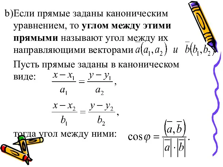 Если прямые заданы каноническим уравнением, то углом между этими прямыми называют