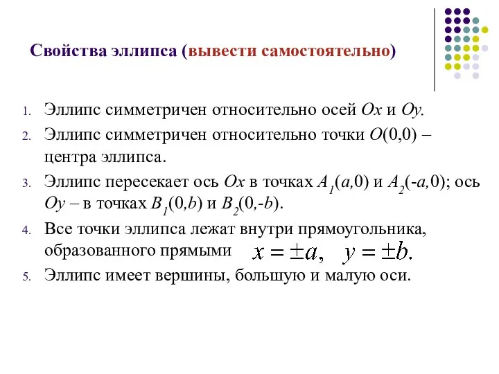 Свойства эллипса (вывести самостоятельно) Эллипс симметричен относительно осей Ох и Оу.