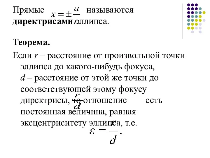 Прямые называются директрисами эллипса. Теорема. Если r – расстояние от произвольной