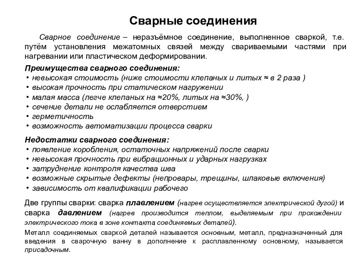 Сварные соединения Сварное соединение – неразъёмное соединение, выполненное сваркой, т.е. путём