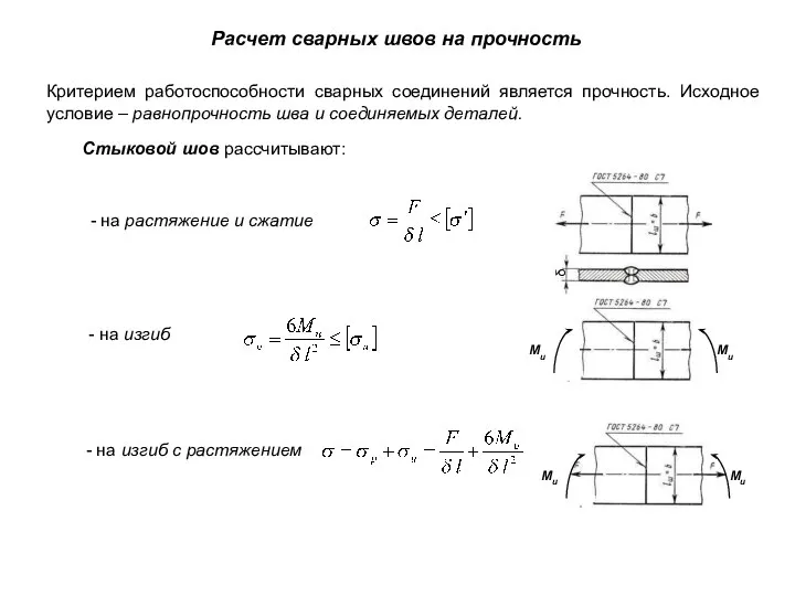 Расчет сварных швов на прочность Стыковой шов рассчитывают: Критерием работоспособности сварных