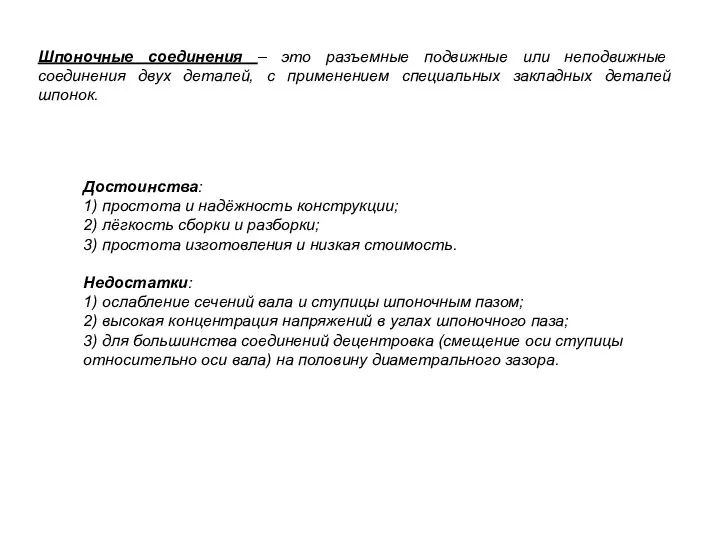 Шпоночные соединения – это разъемные подвижные или неподвижные соединения двух деталей,