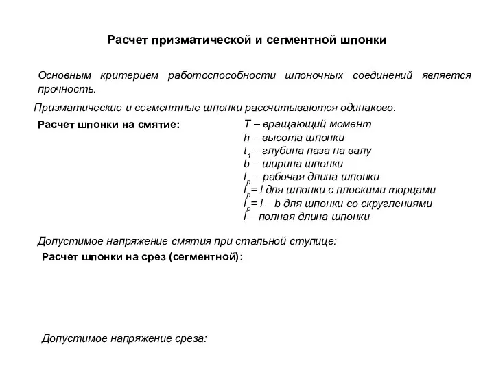 Расчет призматической и сегментной шпонки Расчет шпонки на смятие: Основным критерием