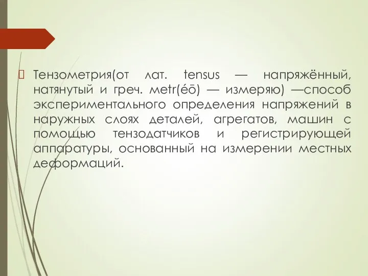 Тензометрия(от лат. tensus — напряжённый, натянутый и греч. мetr(éō) — измеряю)