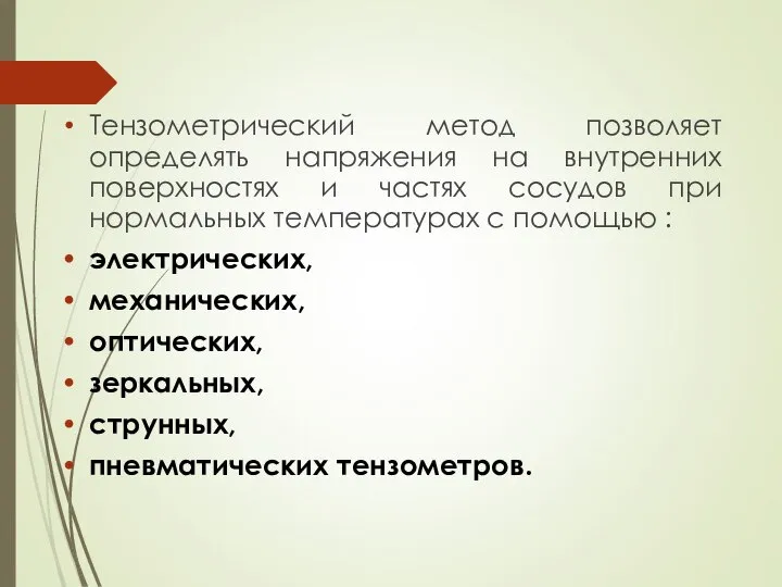 Тензометрический метод позволяет определять напряжения на внутренних поверхностях и частях сосудов