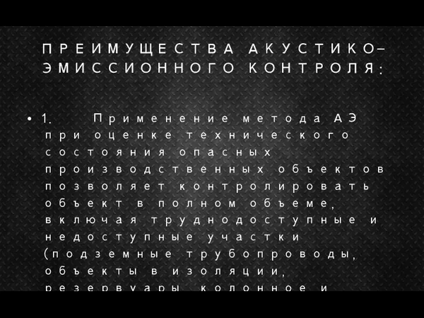 ПРЕИМУЩЕСТВА АКУСТИКО-ЭМИССИОННОГО КОНТРОЛЯ: 1. Применение метода АЭ при оценке технического состояния