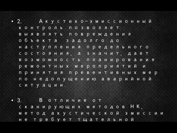 2. Акустико-эмиссионный контроль позволяет выявлять повреждения объекта задолго до наступления предельного