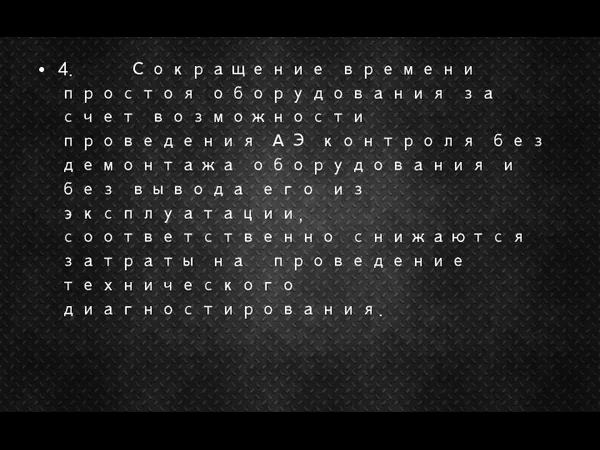 4. Сокращение времени простоя оборудования за счет возможности проведения АЭ контроля