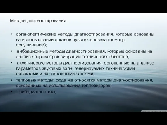 Методы диагностирования органолептические методы диагностирования, которые основаны на использовании органов чувств