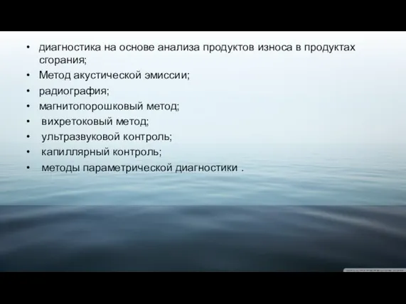 диагностика на основе анализа продуктов износа в продуктах сгорания; Метод акустической