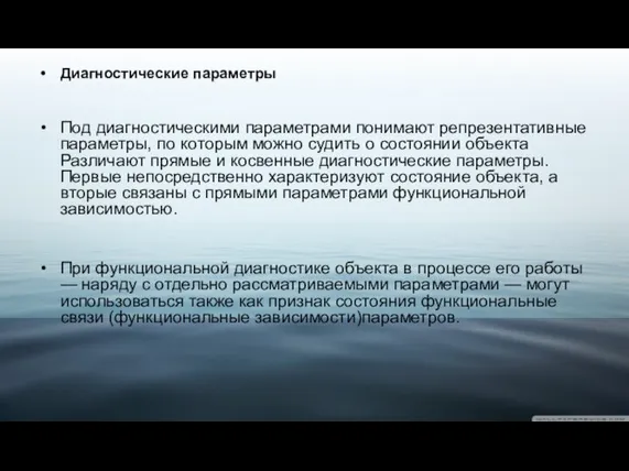 Диагностические параметры Под диагностическими параметрами понимают репрезентативные параметры, по которым можно