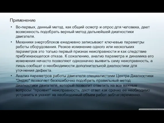 Применение Во-первых, данный метод, как общий осмотр и опрос для человека,