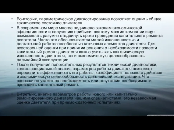 Во-вторых, параметрическое диагностирование позволяет оценить общее техническое состояние двигателя. В современном