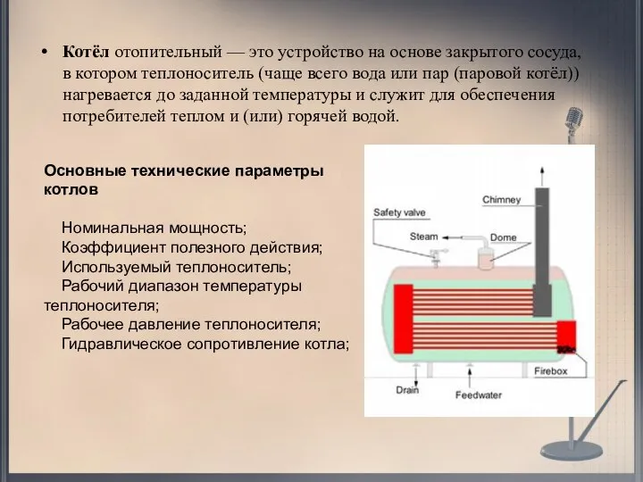 Котёл отопительный — это устройство на основе закрытого сосуда, в котором