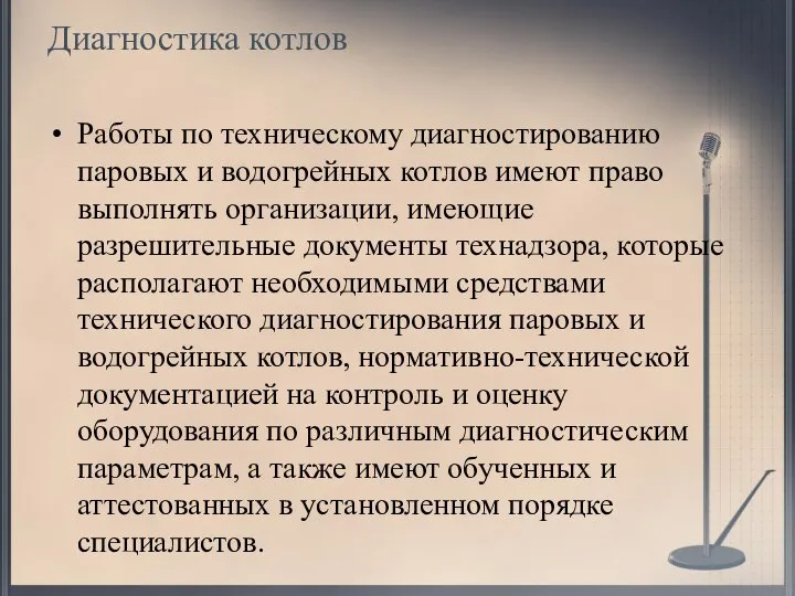 Диагностика котлов Работы по техническому диагностированию паровых и водогрейных котлов имеют